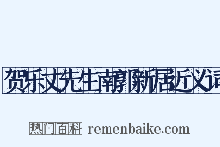 贺乐丈先生南郭新居近义词是什么意思的图片